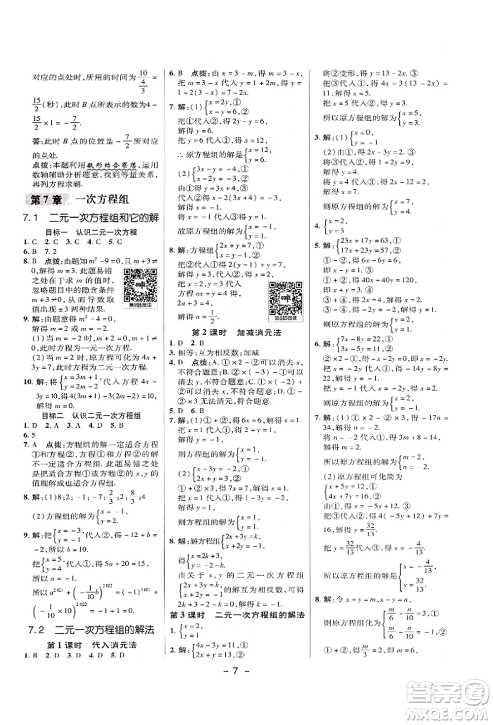 陜西人民教育出版社2022典中點綜合應用創(chuàng)新題七年級數學下冊華師大版參考答案