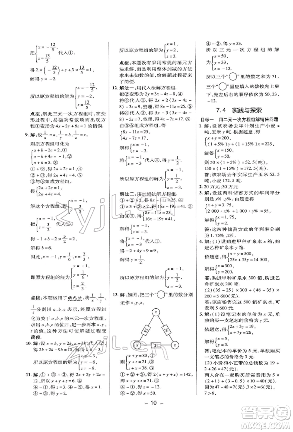 陜西人民教育出版社2022典中點綜合應用創(chuàng)新題七年級數學下冊華師大版參考答案