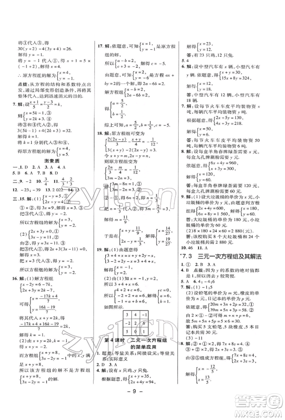 陜西人民教育出版社2022典中點綜合應用創(chuàng)新題七年級數學下冊華師大版參考答案