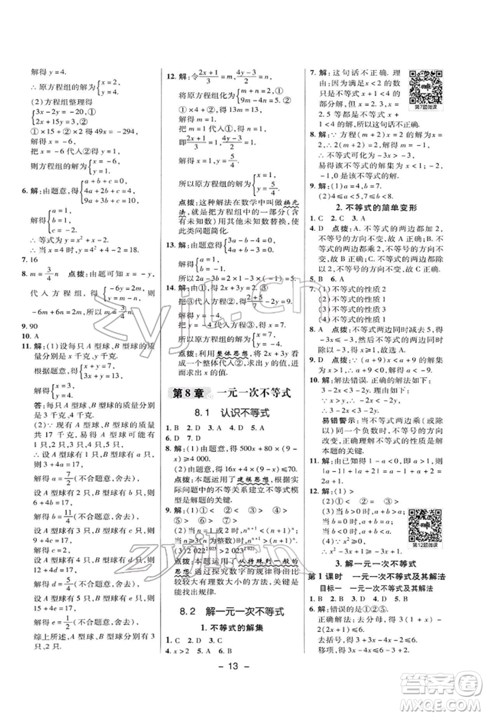 陜西人民教育出版社2022典中點綜合應用創(chuàng)新題七年級數學下冊華師大版參考答案