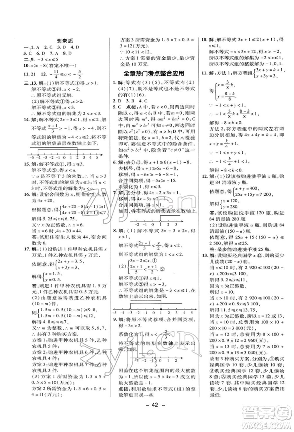 陜西人民教育出版社2022典中點綜合應用創(chuàng)新題七年級數學下冊華師大版參考答案