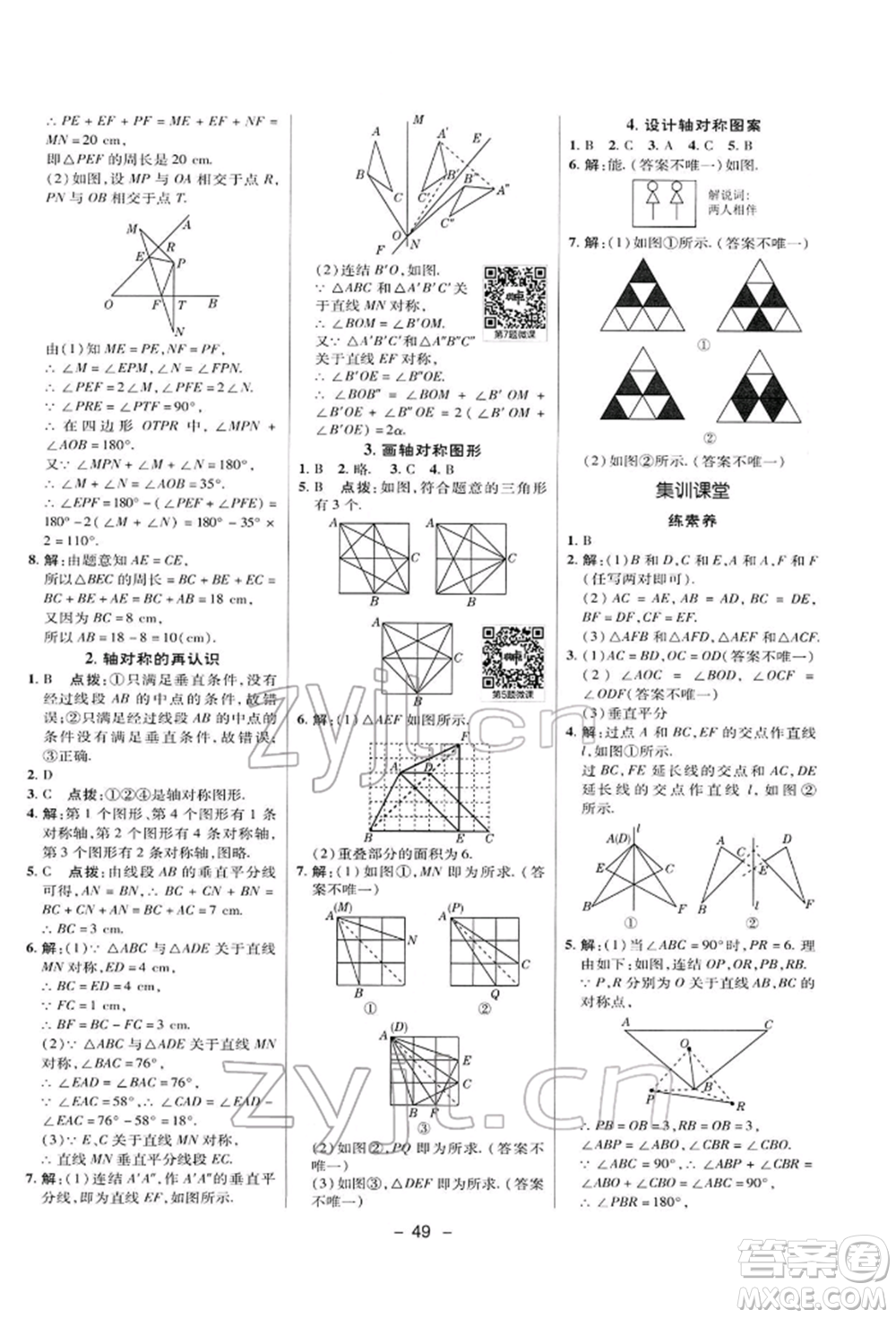 陜西人民教育出版社2022典中點綜合應用創(chuàng)新題七年級數學下冊華師大版參考答案