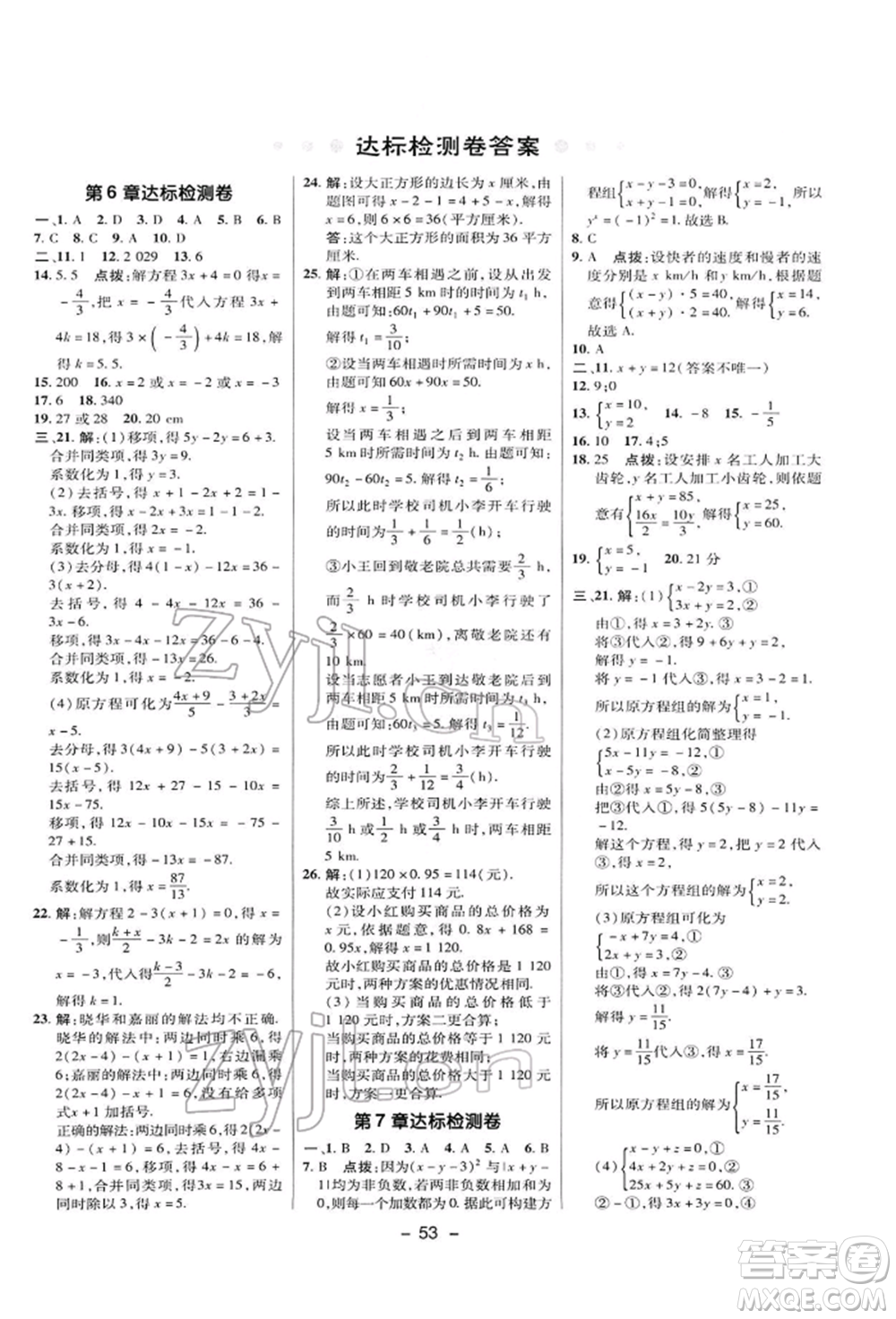 陜西人民教育出版社2022典中點綜合應用創(chuàng)新題七年級數學下冊華師大版參考答案