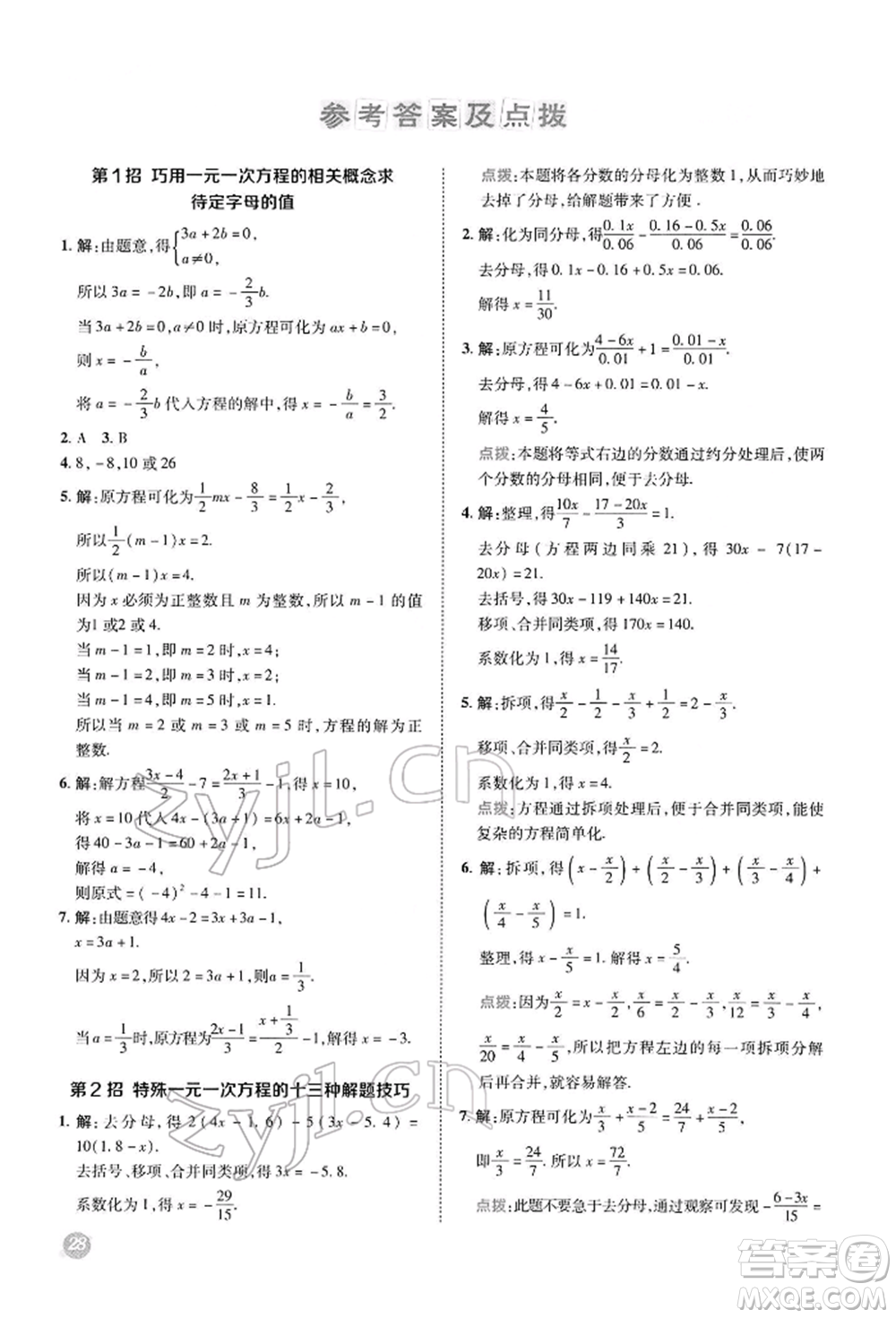 陜西人民教育出版社2022典中點綜合應用創(chuàng)新題七年級數學下冊華師大版參考答案