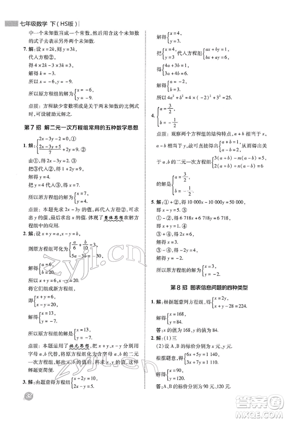 陜西人民教育出版社2022典中點綜合應用創(chuàng)新題七年級數學下冊華師大版參考答案