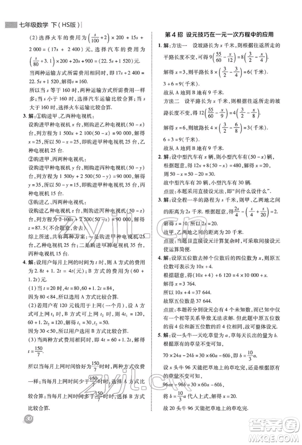 陜西人民教育出版社2022典中點綜合應用創(chuàng)新題七年級數學下冊華師大版參考答案