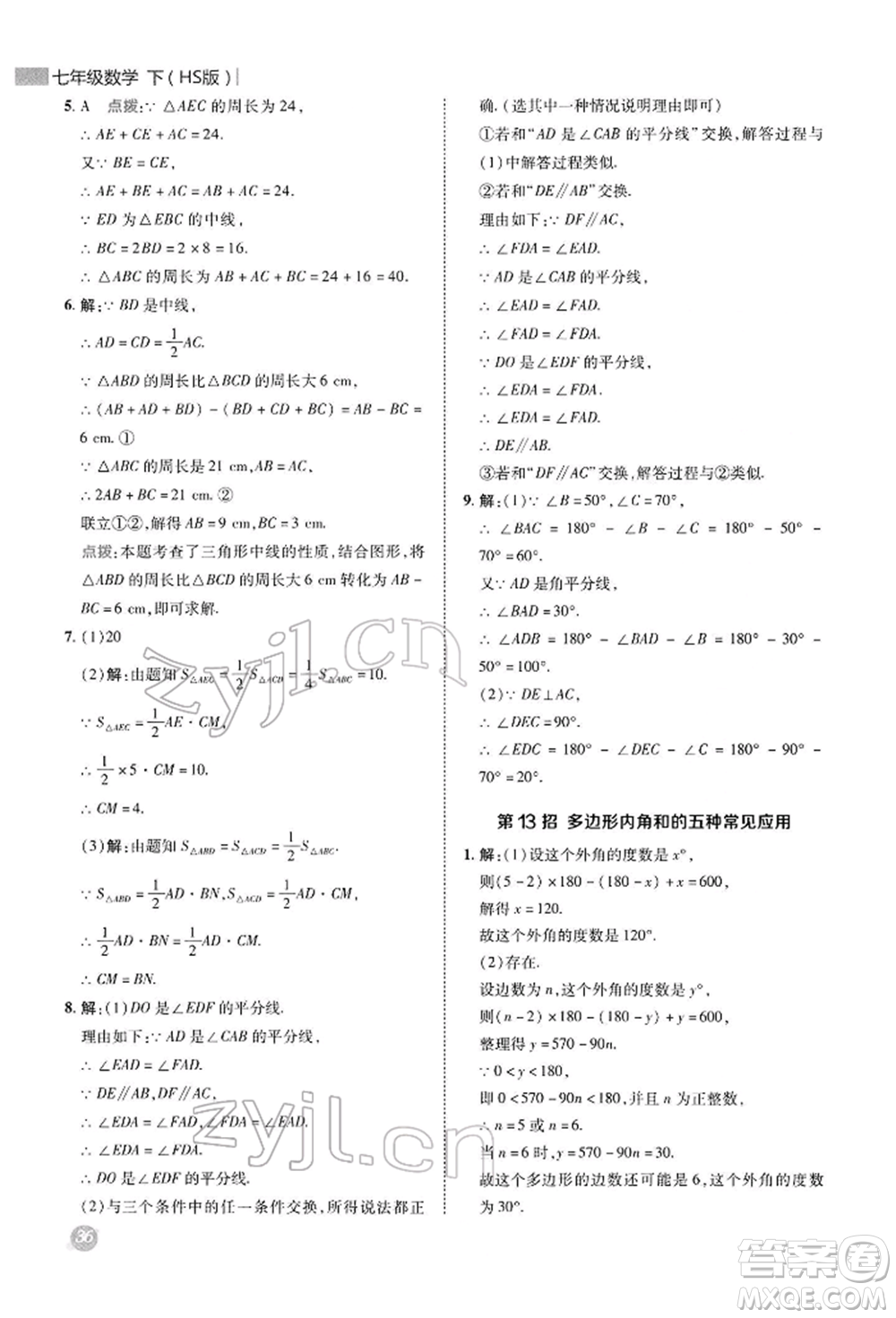 陜西人民教育出版社2022典中點綜合應用創(chuàng)新題七年級數學下冊華師大版參考答案