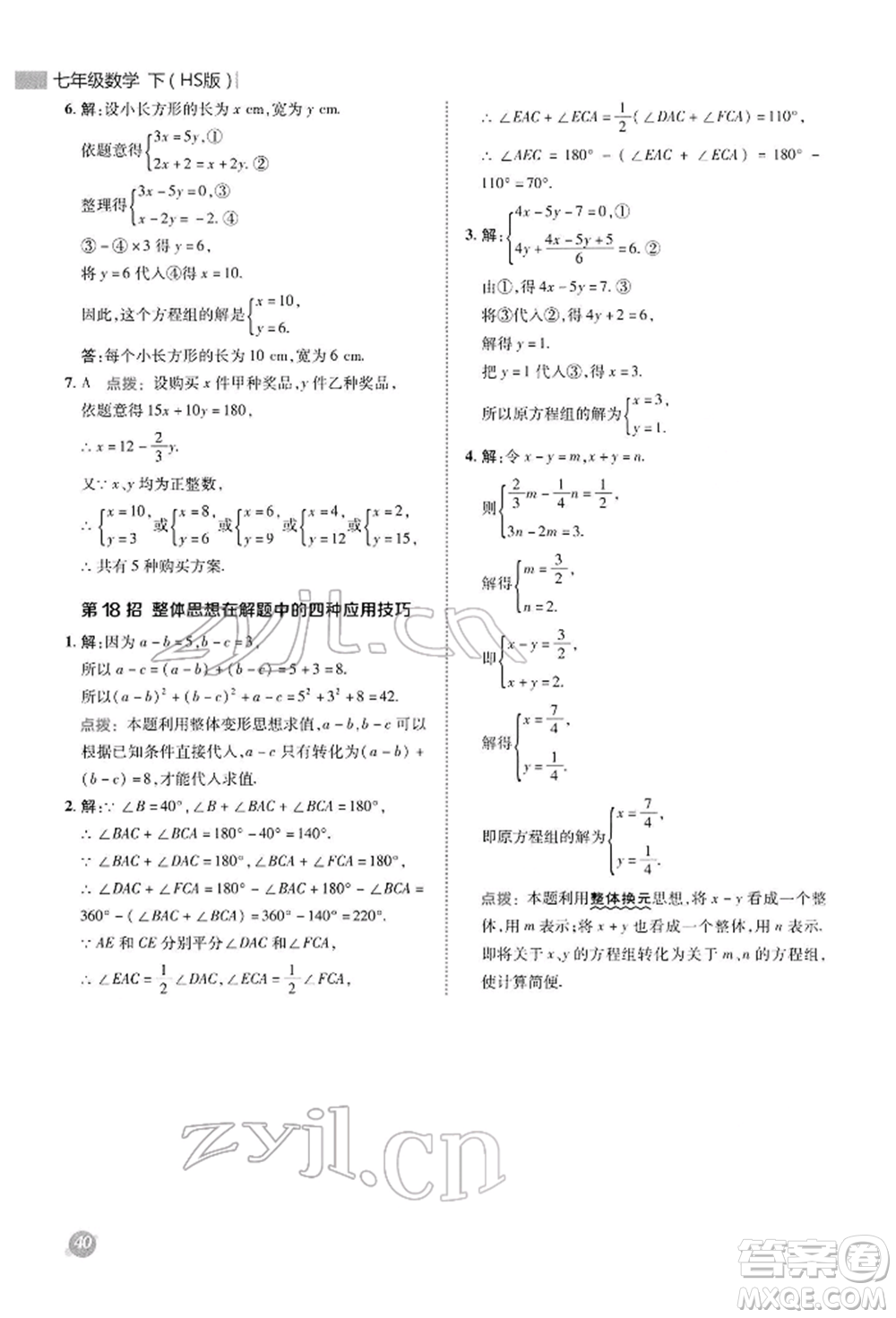 陜西人民教育出版社2022典中點綜合應用創(chuàng)新題七年級數學下冊華師大版參考答案