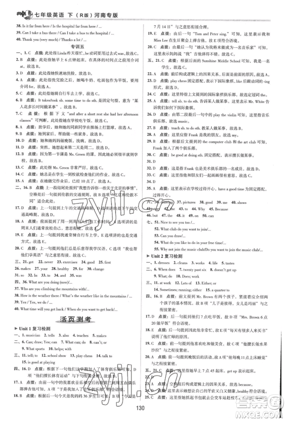 吉林教育出版社2022典中點綜合應用創(chuàng)新題七年級英語下冊人教版河南專版參考答案