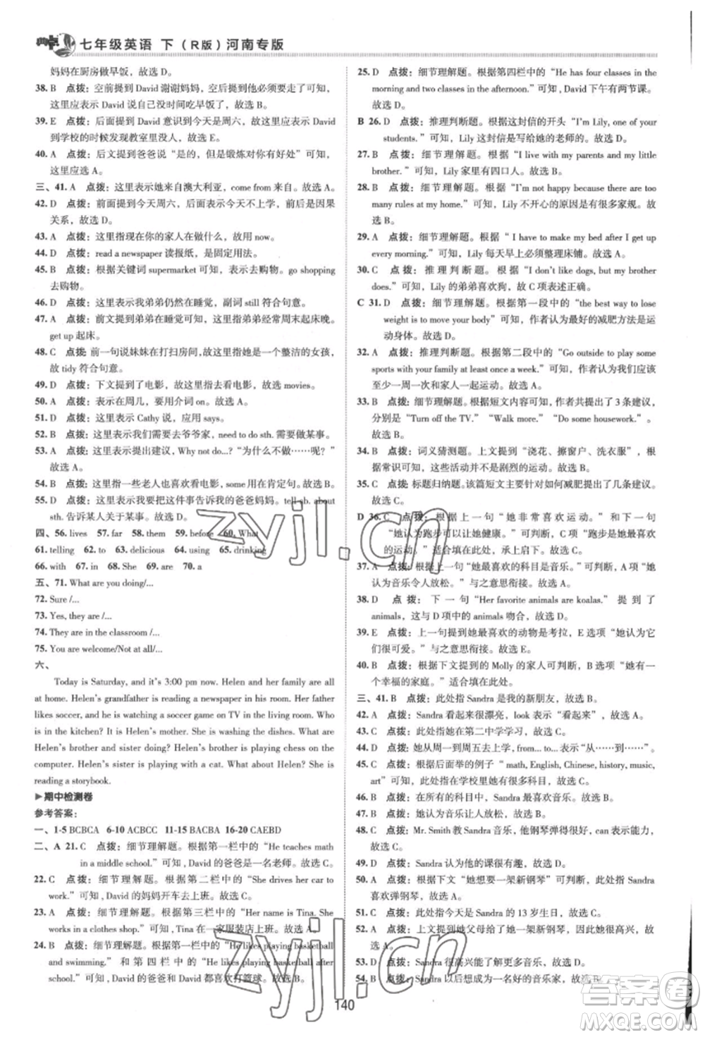 吉林教育出版社2022典中點綜合應用創(chuàng)新題七年級英語下冊人教版河南專版參考答案