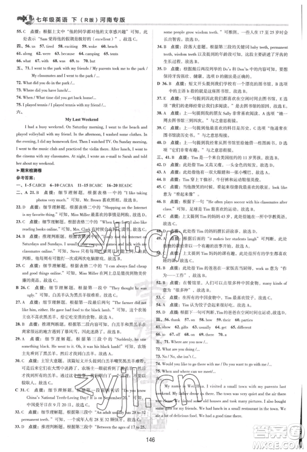 吉林教育出版社2022典中點綜合應用創(chuàng)新題七年級英語下冊人教版河南專版參考答案