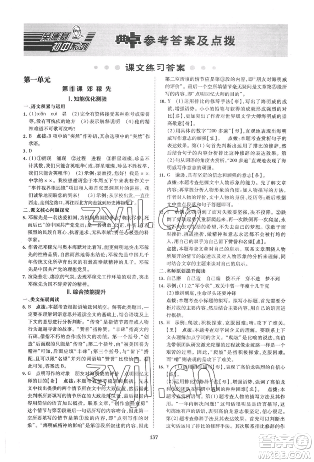 吉林教育出版社2022典中點綜合應用創(chuàng)新題七年級語文下冊人教版安徽專版參考答案