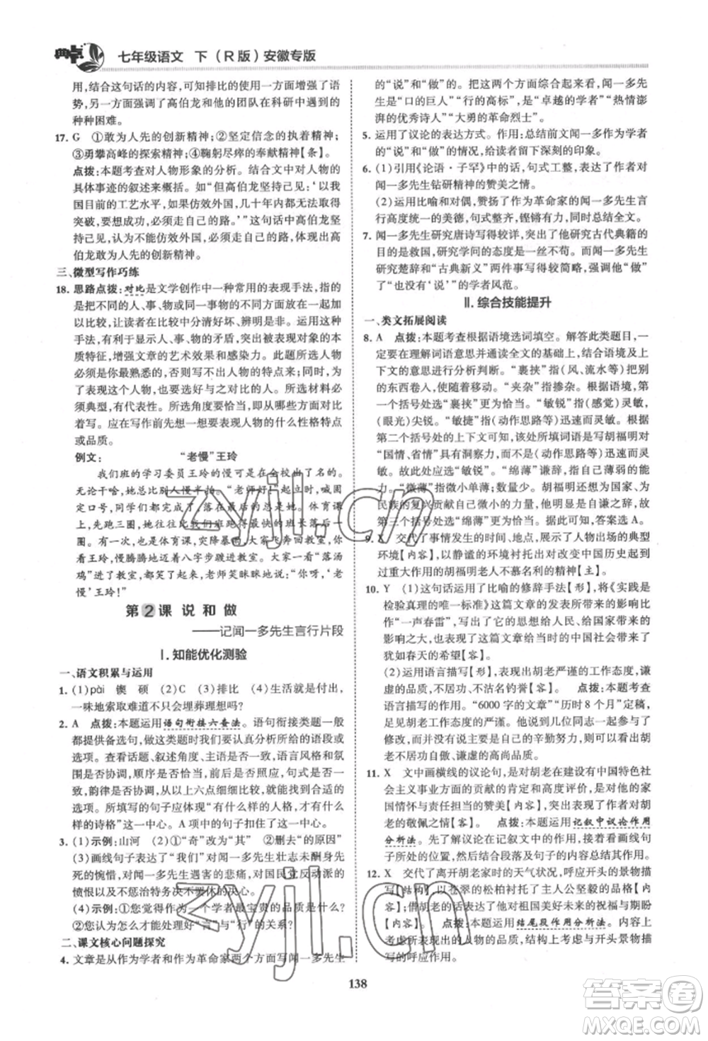 吉林教育出版社2022典中點綜合應用創(chuàng)新題七年級語文下冊人教版安徽專版參考答案