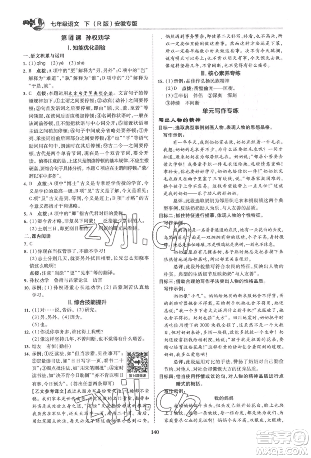 吉林教育出版社2022典中點綜合應用創(chuàng)新題七年級語文下冊人教版安徽專版參考答案