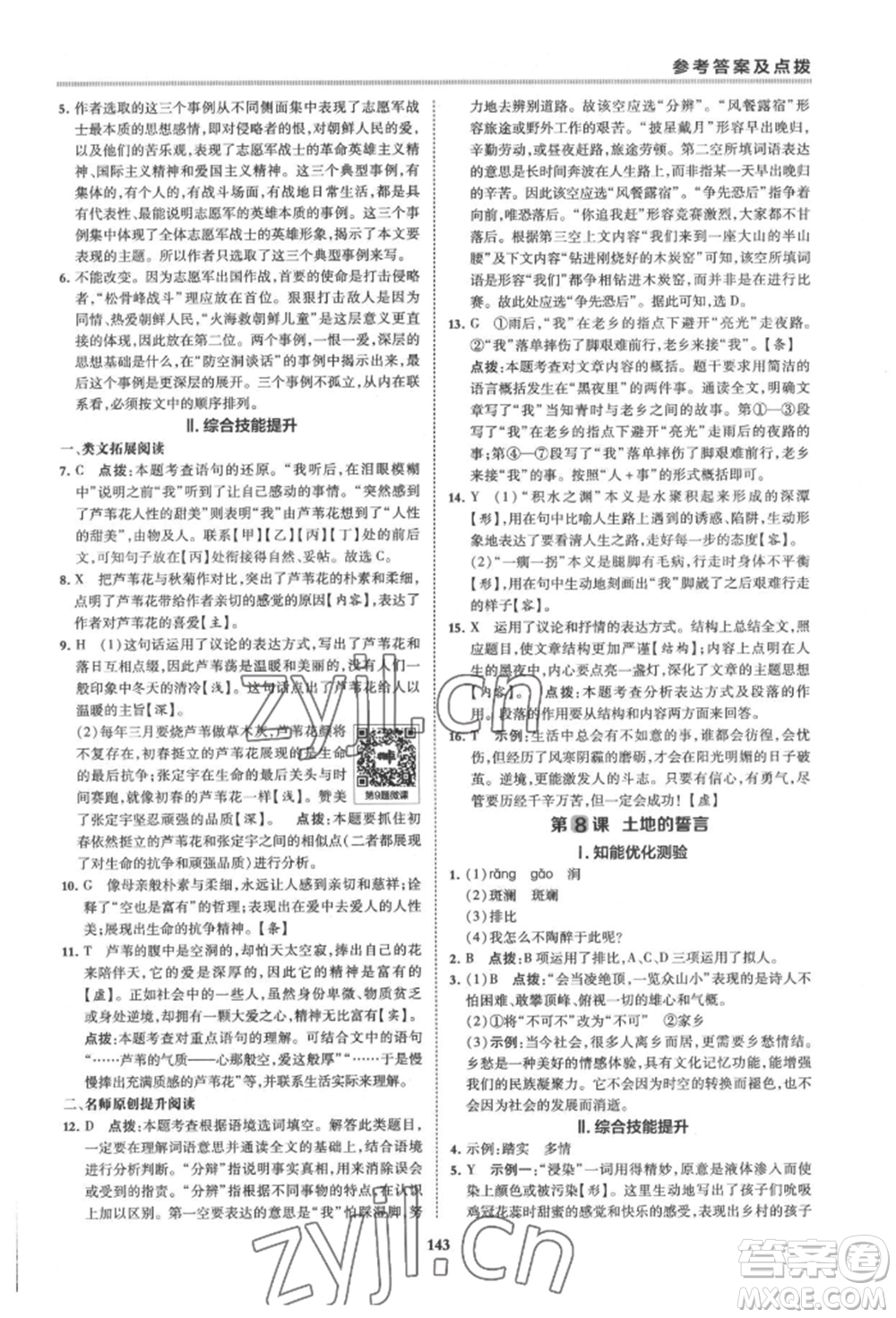 吉林教育出版社2022典中點綜合應用創(chuàng)新題七年級語文下冊人教版安徽專版參考答案