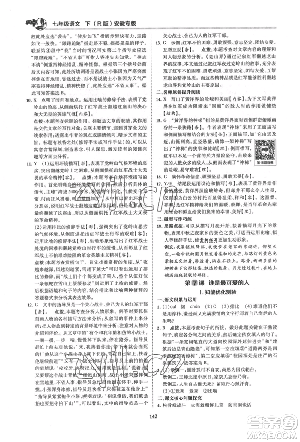 吉林教育出版社2022典中點綜合應用創(chuàng)新題七年級語文下冊人教版安徽專版參考答案