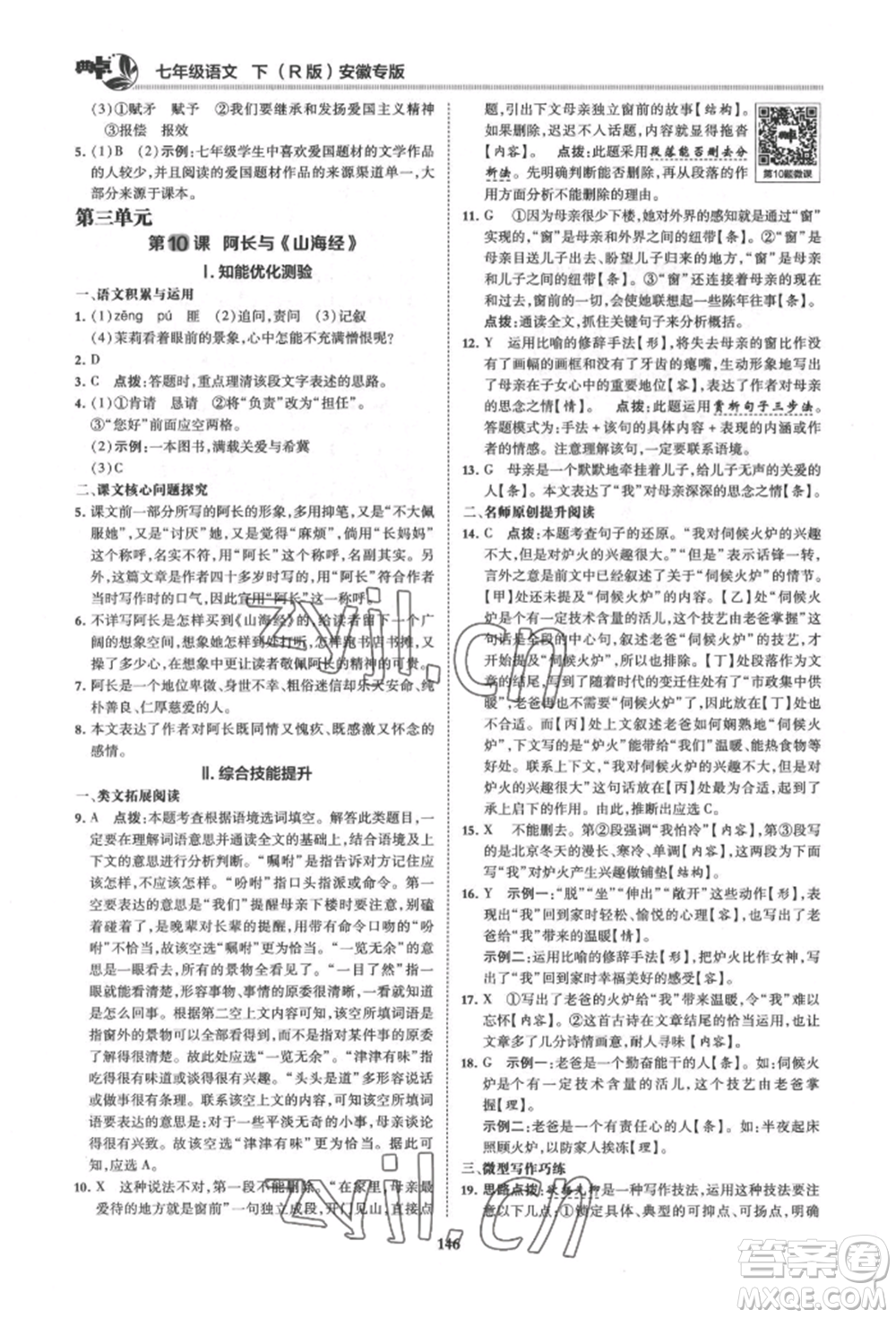 吉林教育出版社2022典中點綜合應用創(chuàng)新題七年級語文下冊人教版安徽專版參考答案