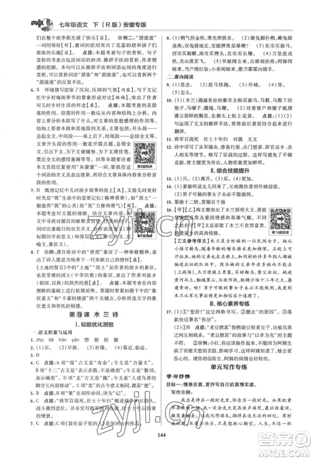 吉林教育出版社2022典中點綜合應用創(chuàng)新題七年級語文下冊人教版安徽專版參考答案