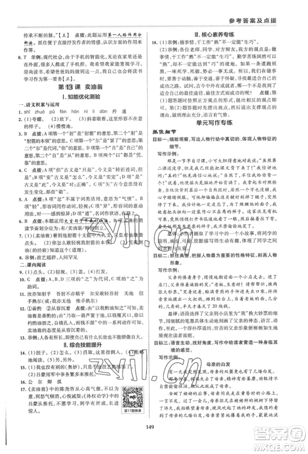 吉林教育出版社2022典中點綜合應用創(chuàng)新題七年級語文下冊人教版安徽專版參考答案