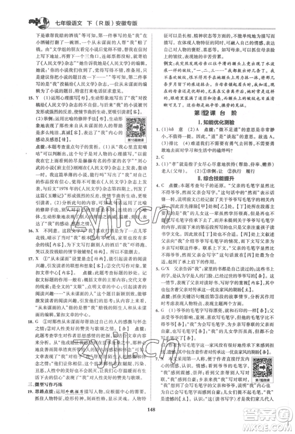 吉林教育出版社2022典中點綜合應用創(chuàng)新題七年級語文下冊人教版安徽專版參考答案