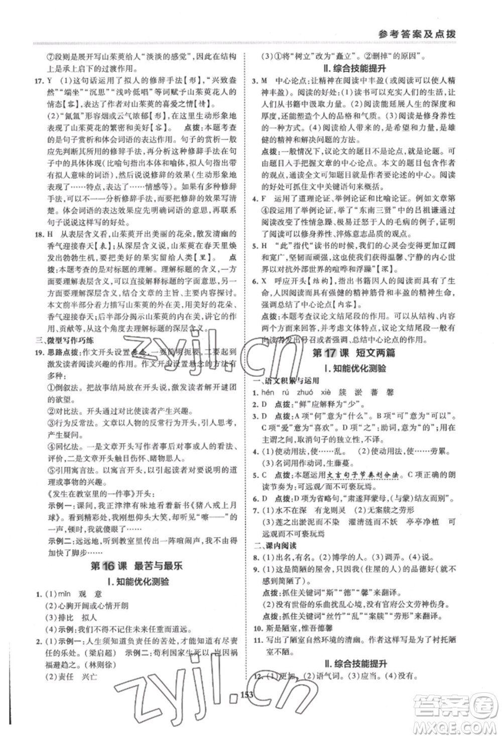 吉林教育出版社2022典中點綜合應用創(chuàng)新題七年級語文下冊人教版安徽專版參考答案