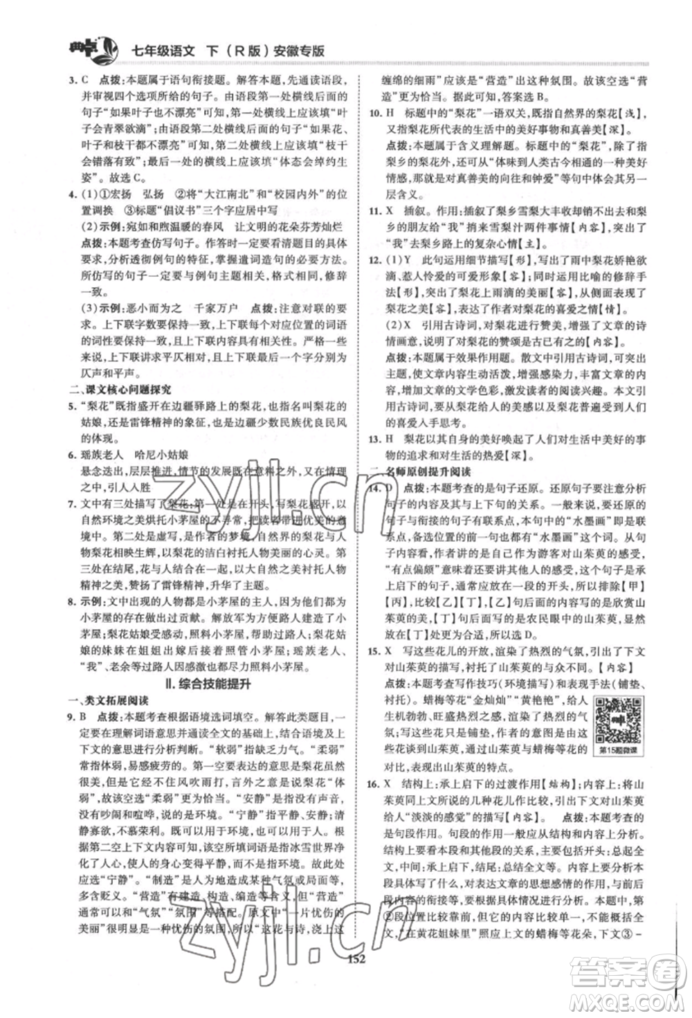 吉林教育出版社2022典中點綜合應用創(chuàng)新題七年級語文下冊人教版安徽專版參考答案