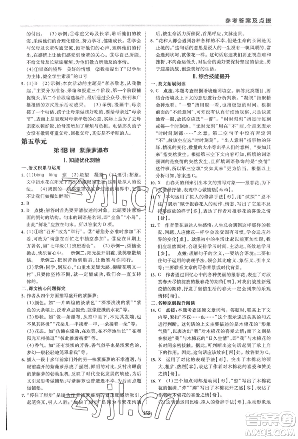 吉林教育出版社2022典中點綜合應用創(chuàng)新題七年級語文下冊人教版安徽專版參考答案