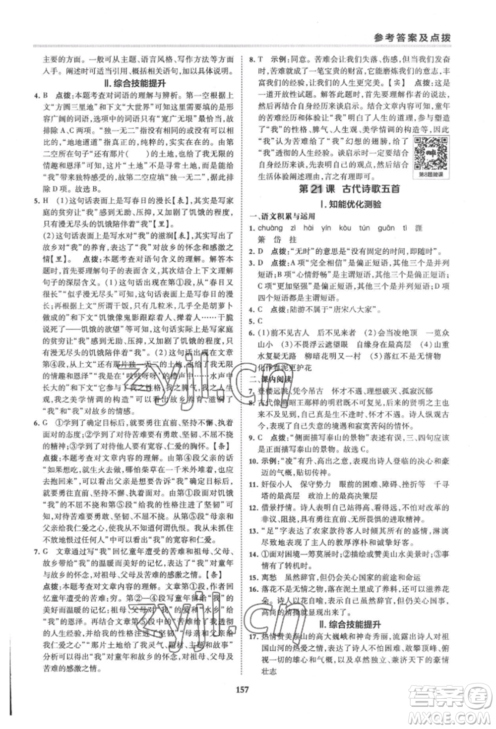 吉林教育出版社2022典中點綜合應用創(chuàng)新題七年級語文下冊人教版安徽專版參考答案