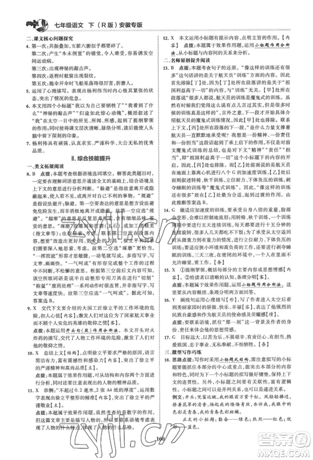 吉林教育出版社2022典中點綜合應用創(chuàng)新題七年級語文下冊人教版安徽專版參考答案