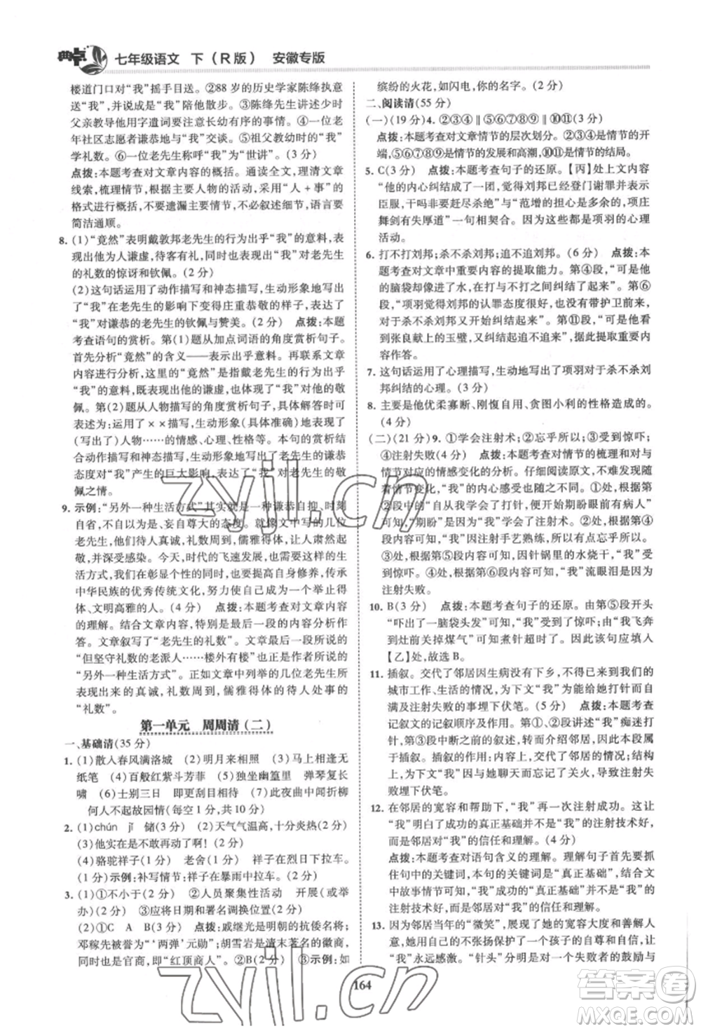 吉林教育出版社2022典中點綜合應用創(chuàng)新題七年級語文下冊人教版安徽專版參考答案