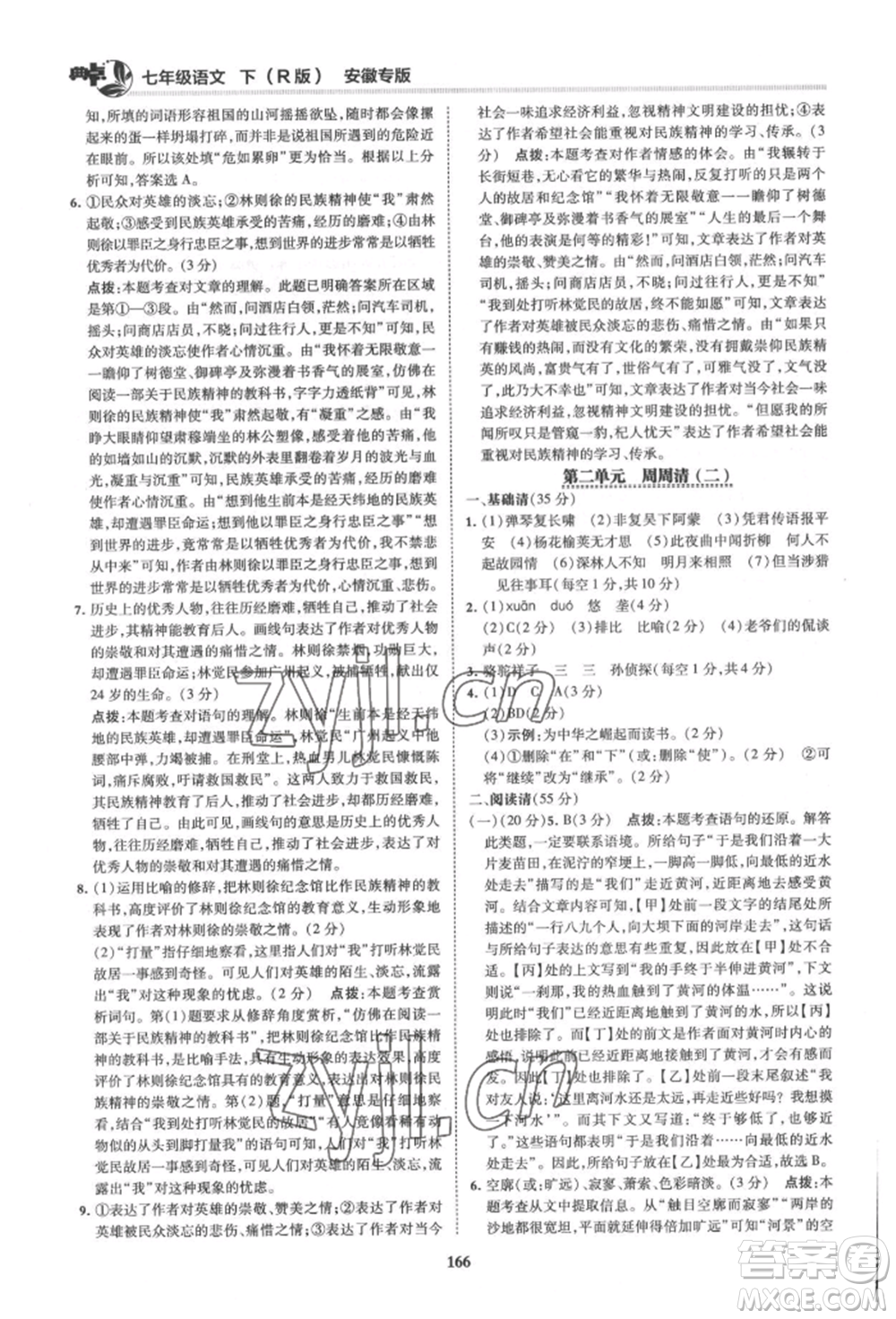 吉林教育出版社2022典中點綜合應用創(chuàng)新題七年級語文下冊人教版安徽專版參考答案