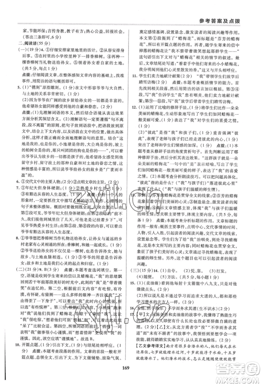 吉林教育出版社2022典中點綜合應用創(chuàng)新題七年級語文下冊人教版安徽專版參考答案