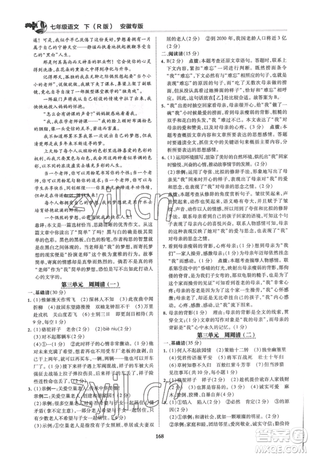 吉林教育出版社2022典中點綜合應用創(chuàng)新題七年級語文下冊人教版安徽專版參考答案