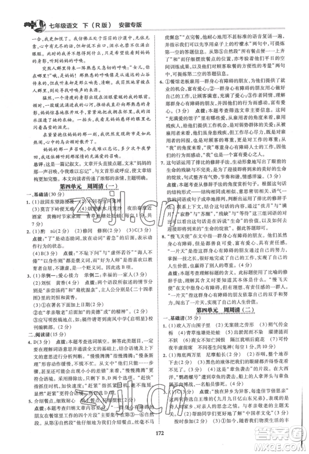 吉林教育出版社2022典中點綜合應用創(chuàng)新題七年級語文下冊人教版安徽專版參考答案