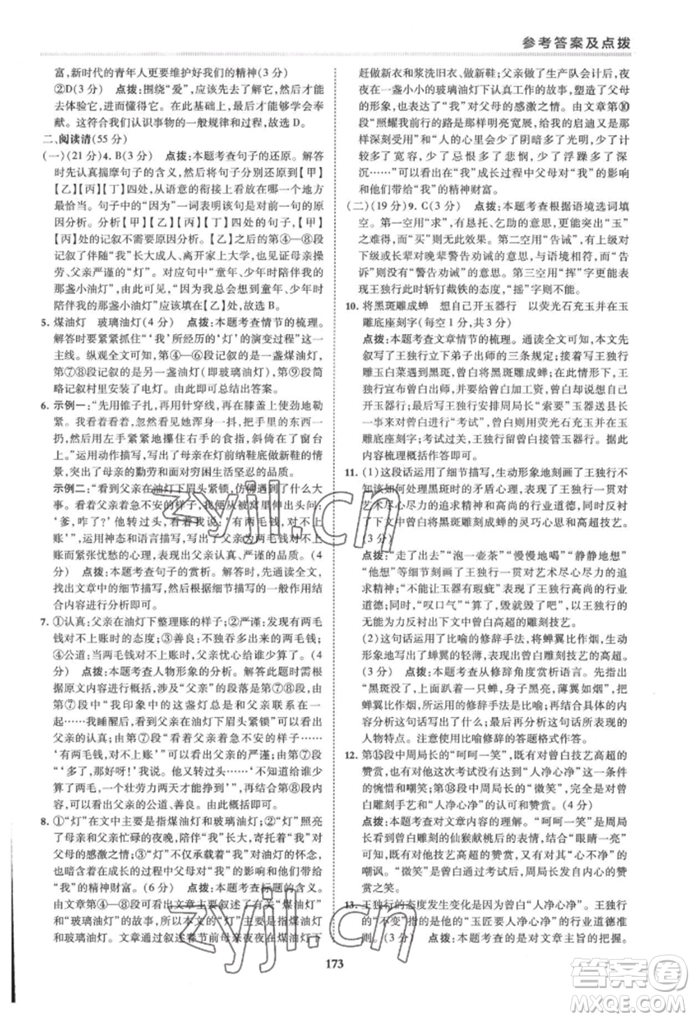 吉林教育出版社2022典中點綜合應用創(chuàng)新題七年級語文下冊人教版安徽專版參考答案