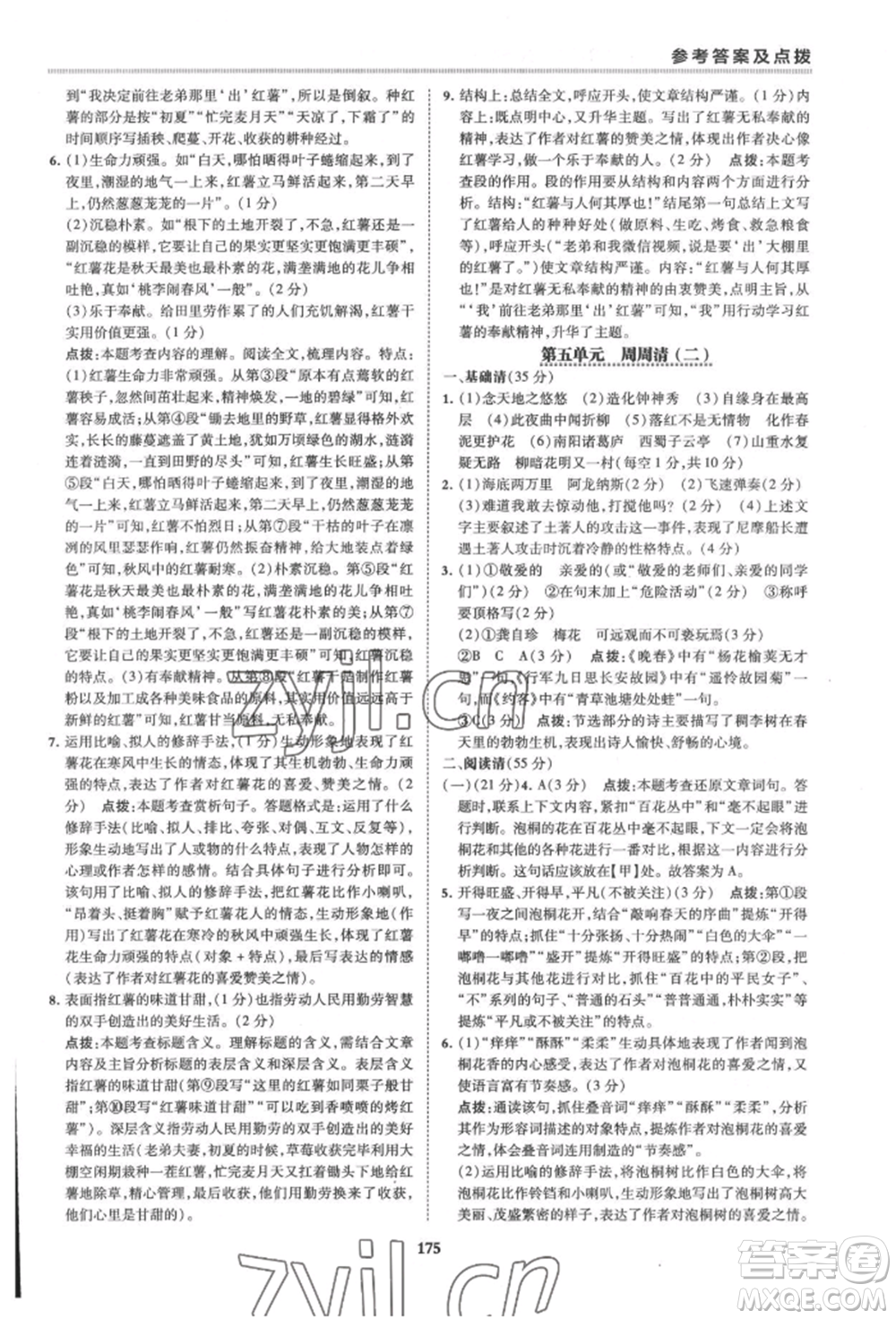 吉林教育出版社2022典中點綜合應用創(chuàng)新題七年級語文下冊人教版安徽專版參考答案