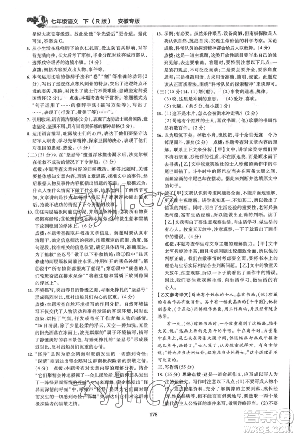 吉林教育出版社2022典中點綜合應用創(chuàng)新題七年級語文下冊人教版安徽專版參考答案