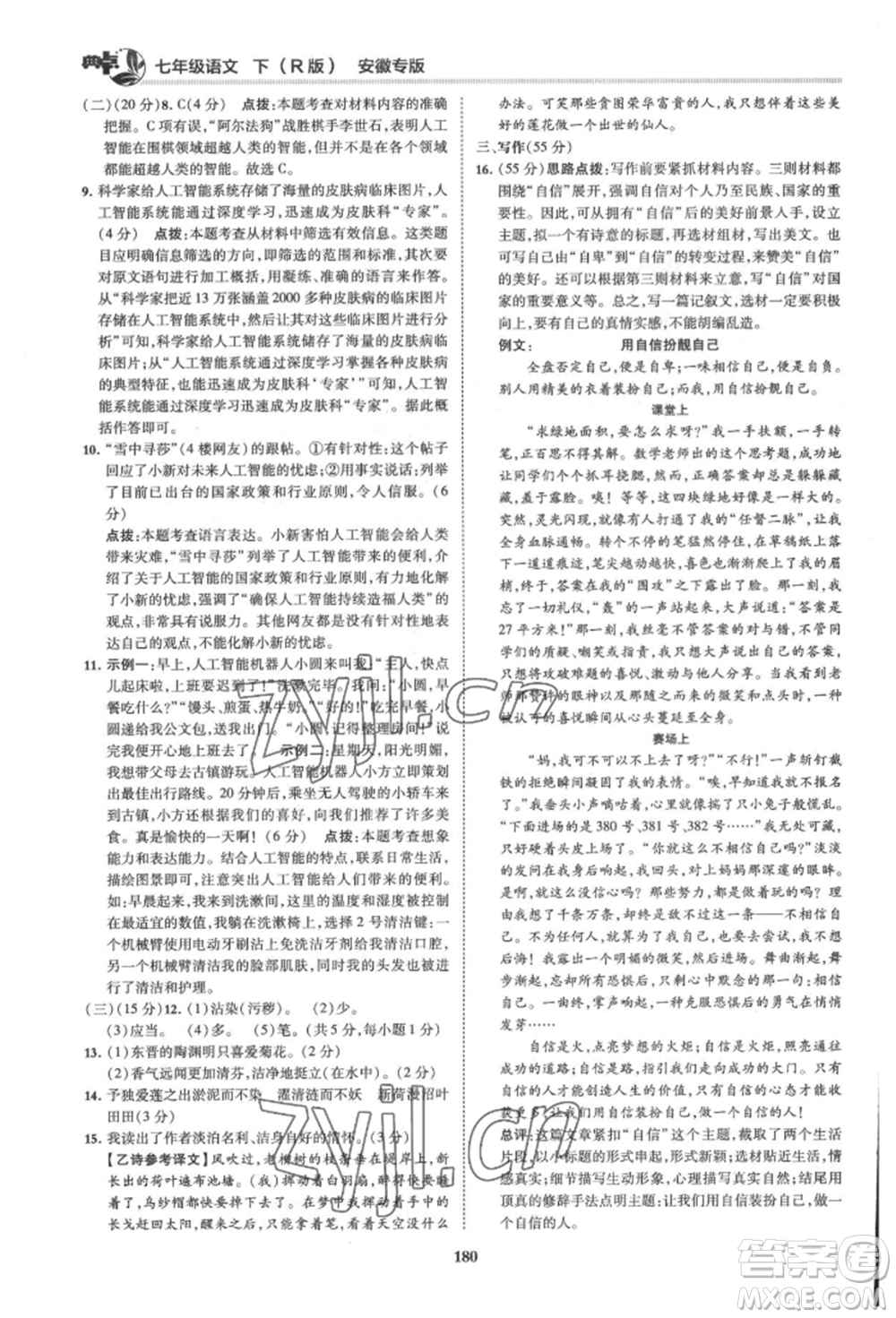 吉林教育出版社2022典中點綜合應用創(chuàng)新題七年級語文下冊人教版安徽專版參考答案