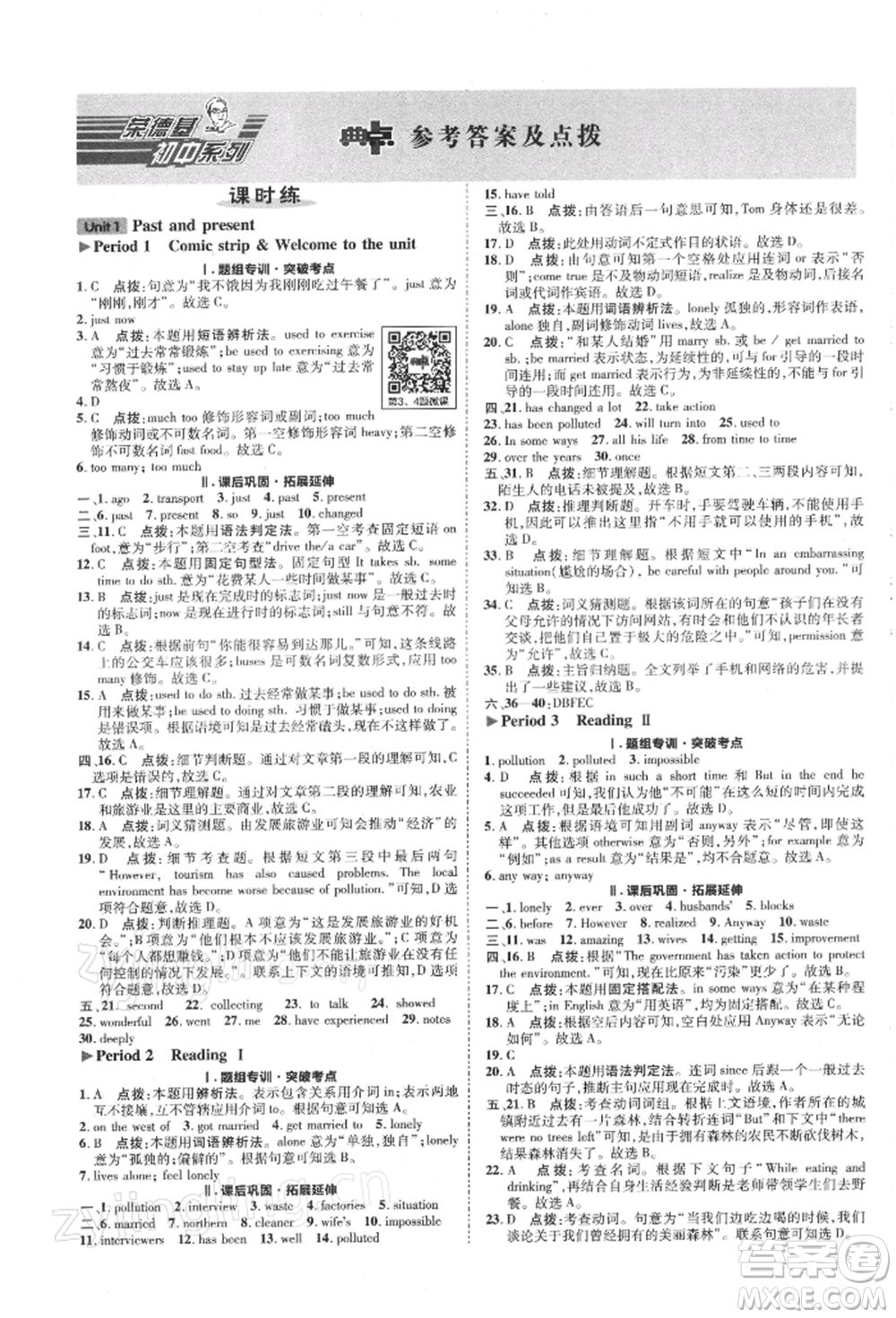 陜西人民教育出版社2022典中點(diǎn)綜合應(yīng)用創(chuàng)新題八年級英語下冊譯林版參考答案