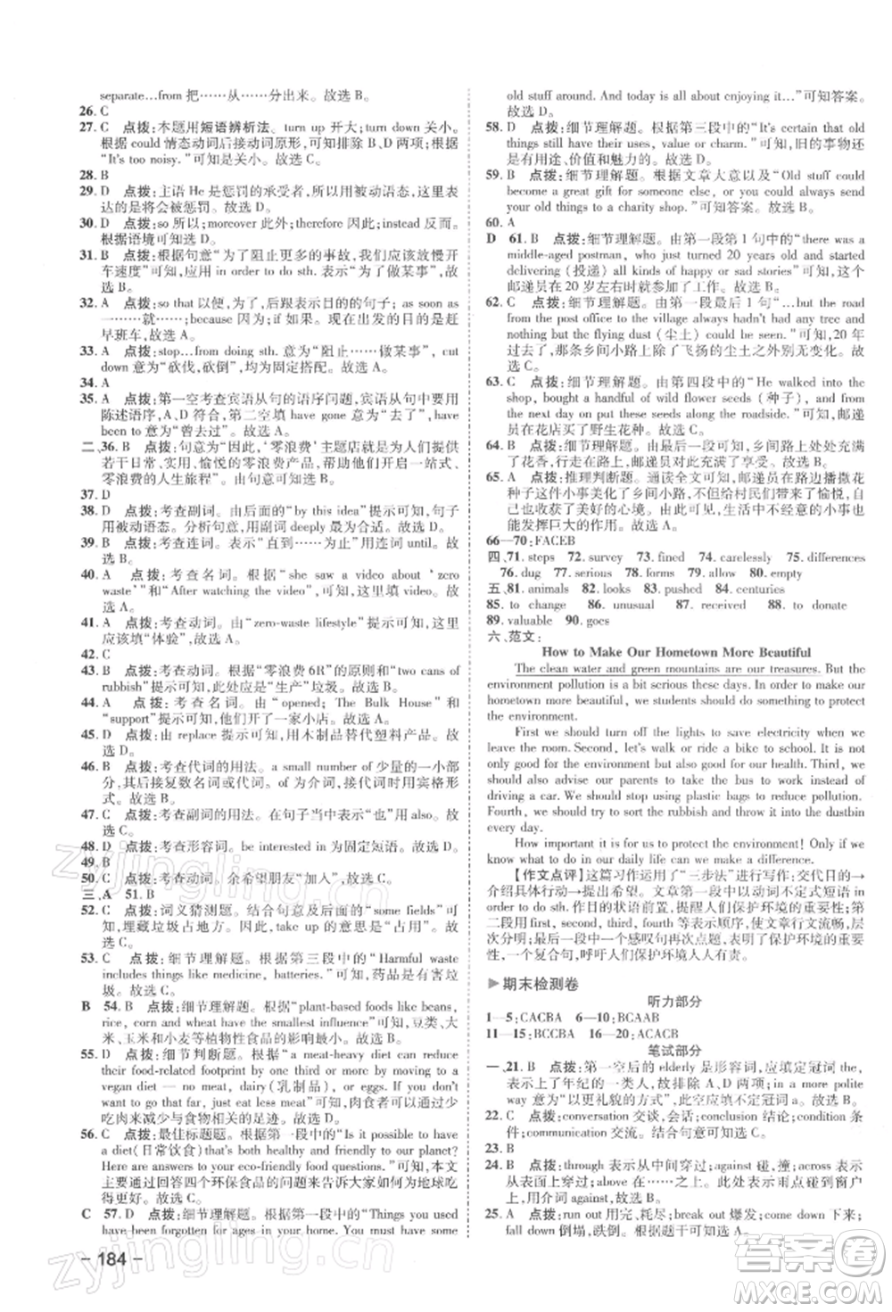 陜西人民教育出版社2022典中點(diǎn)綜合應(yīng)用創(chuàng)新題八年級英語下冊譯林版參考答案