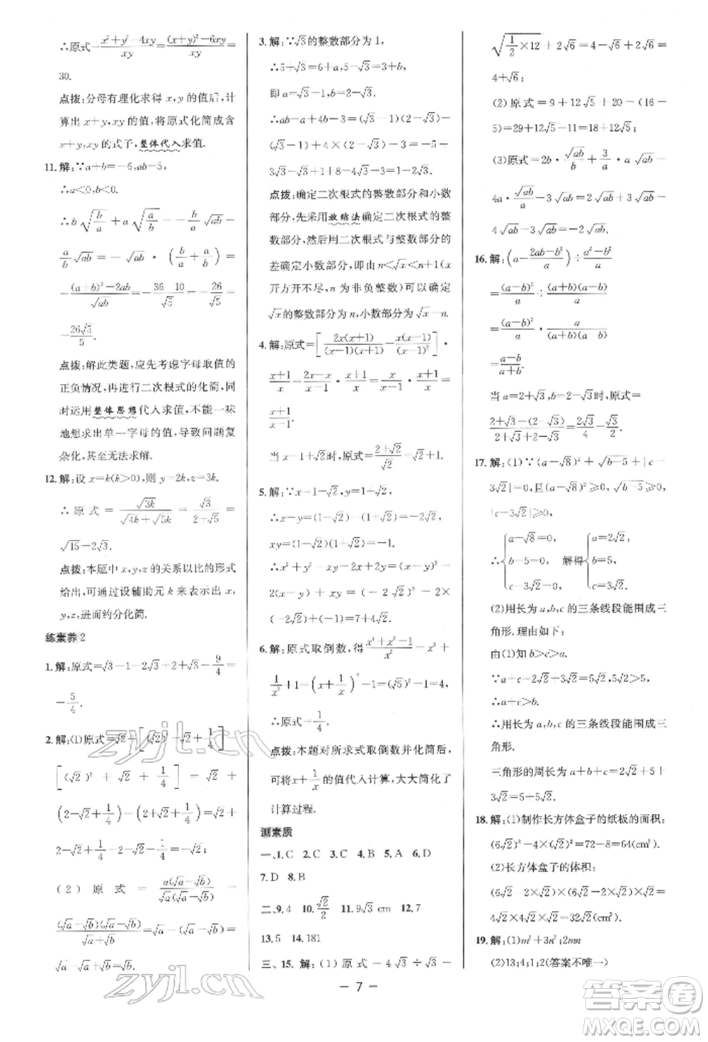 陜西人民教育出版社2022典中點(diǎn)綜合應(yīng)用創(chuàng)新題八年級(jí)數(shù)學(xué)下冊(cè)人教版參考答案