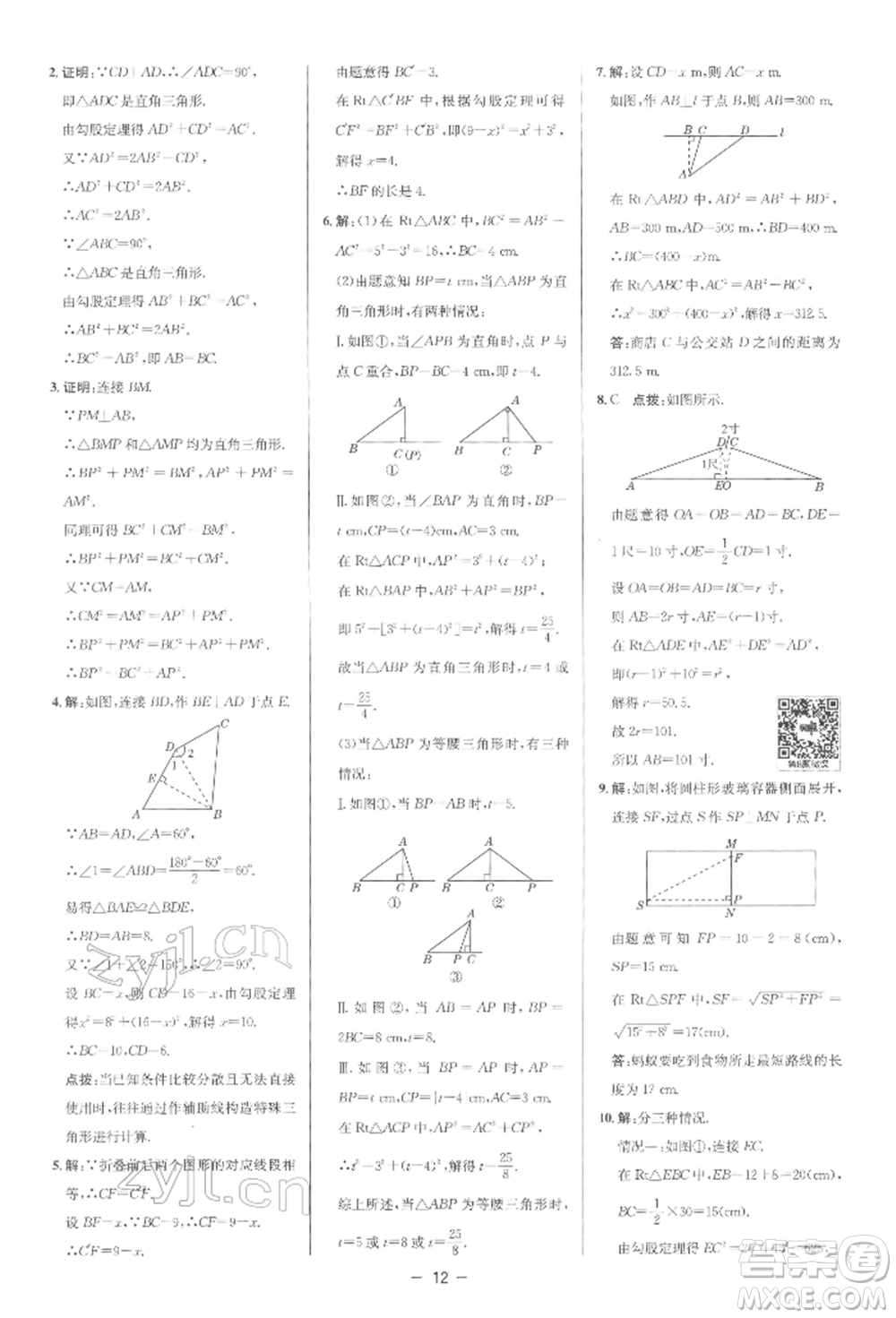 陜西人民教育出版社2022典中點(diǎn)綜合應(yīng)用創(chuàng)新題八年級(jí)數(shù)學(xué)下冊(cè)人教版參考答案