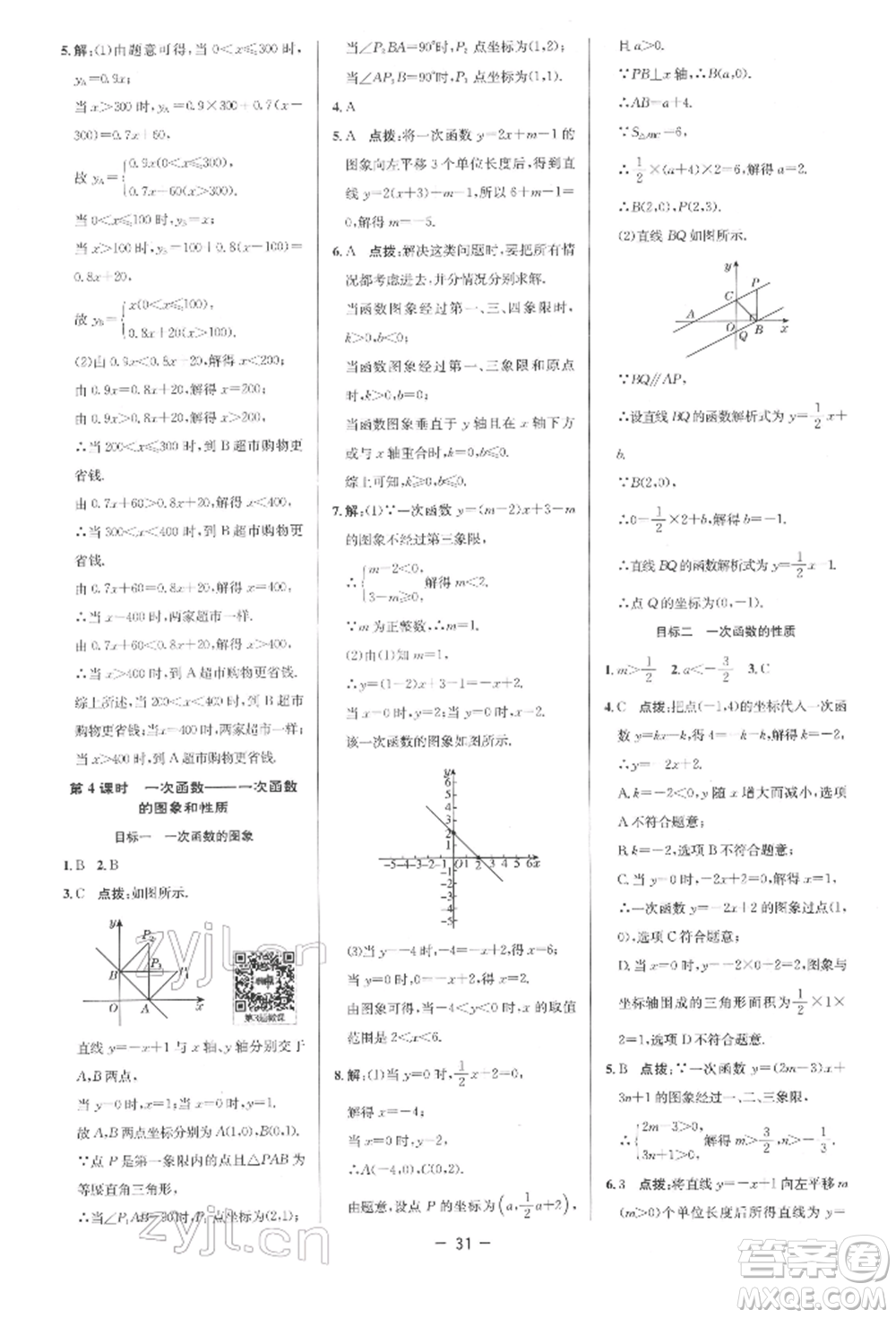 陜西人民教育出版社2022典中點(diǎn)綜合應(yīng)用創(chuàng)新題八年級(jí)數(shù)學(xué)下冊(cè)人教版參考答案