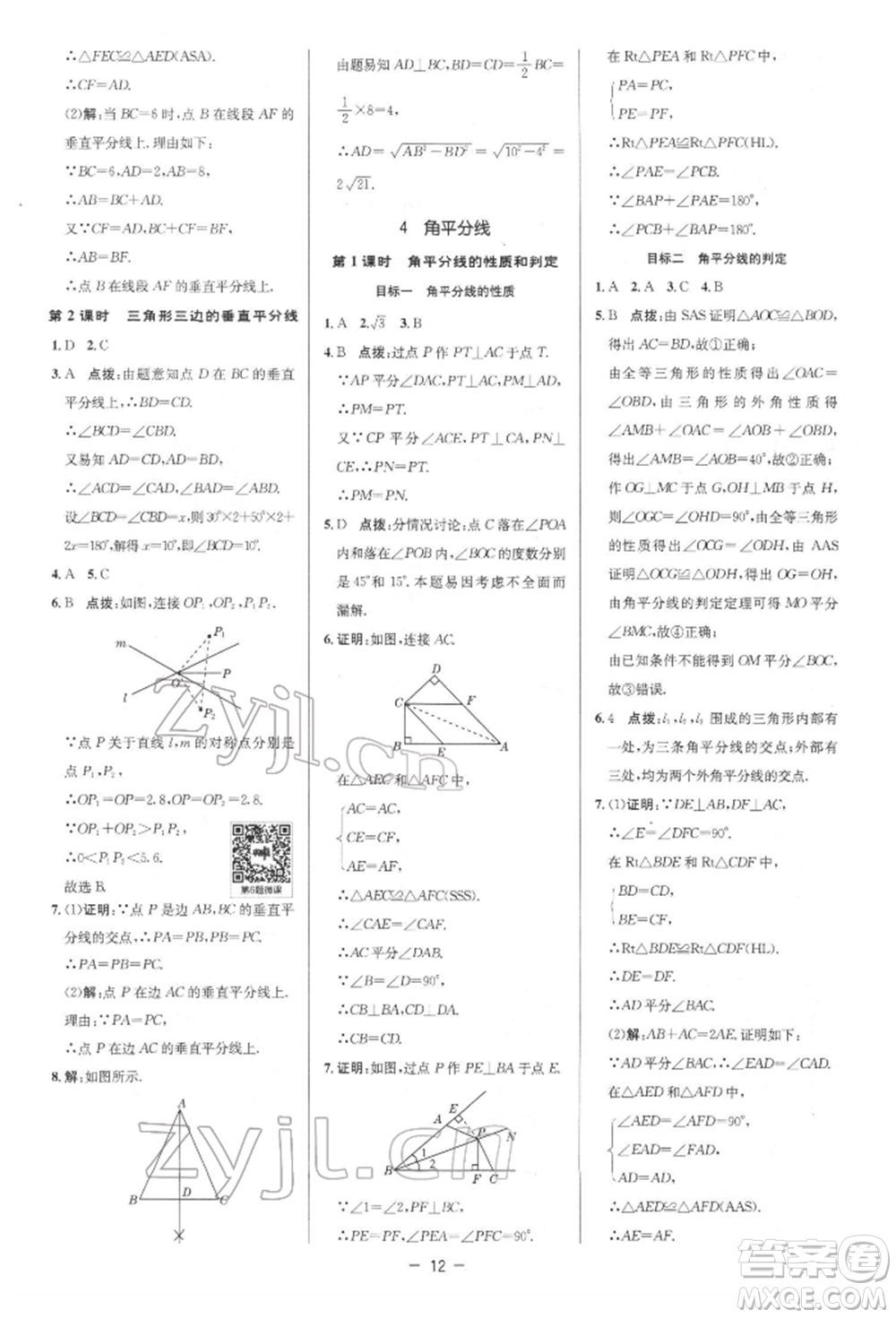 陜西人民教育出版社2022典中點(diǎn)綜合應(yīng)用創(chuàng)新題八年級數(shù)學(xué)下冊北師大版參考答案