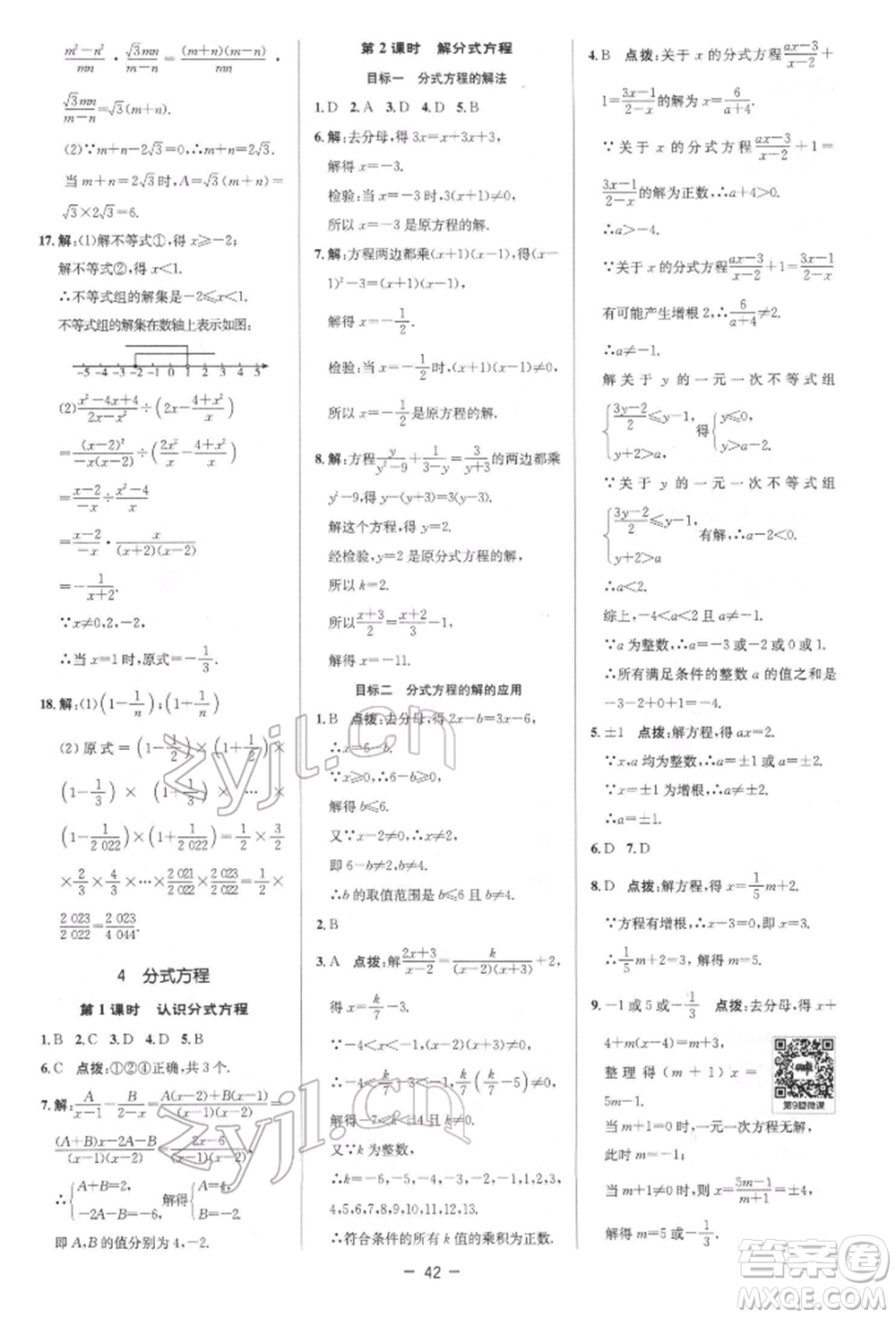 陜西人民教育出版社2022典中點(diǎn)綜合應(yīng)用創(chuàng)新題八年級數(shù)學(xué)下冊北師大版參考答案