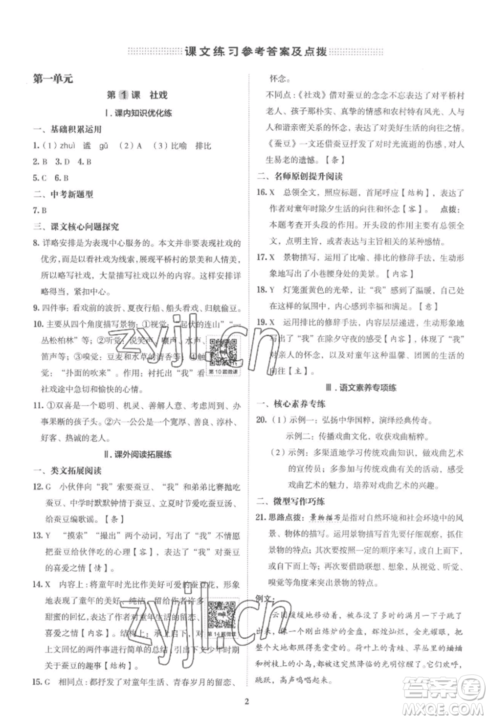 陜西人民教育出版社2022典中點(diǎn)綜合應(yīng)用創(chuàng)新題八年級語文下冊人教版參考答案