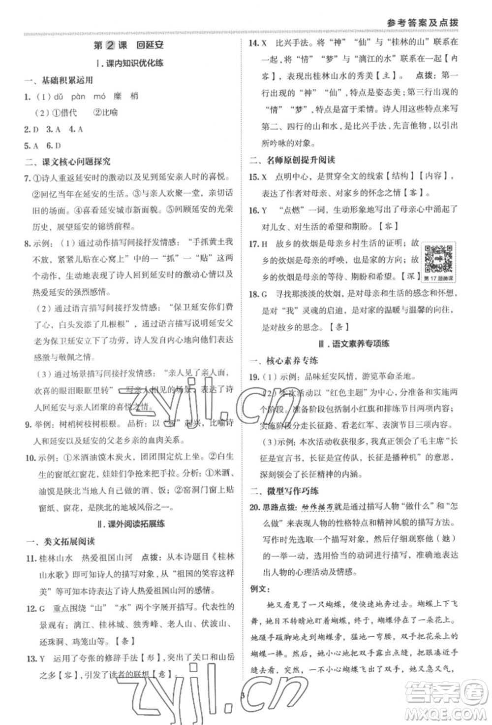 陜西人民教育出版社2022典中點(diǎn)綜合應(yīng)用創(chuàng)新題八年級語文下冊人教版參考答案