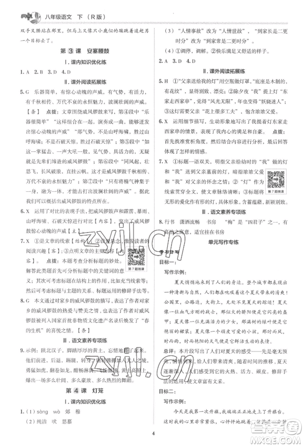 陜西人民教育出版社2022典中點(diǎn)綜合應(yīng)用創(chuàng)新題八年級語文下冊人教版參考答案