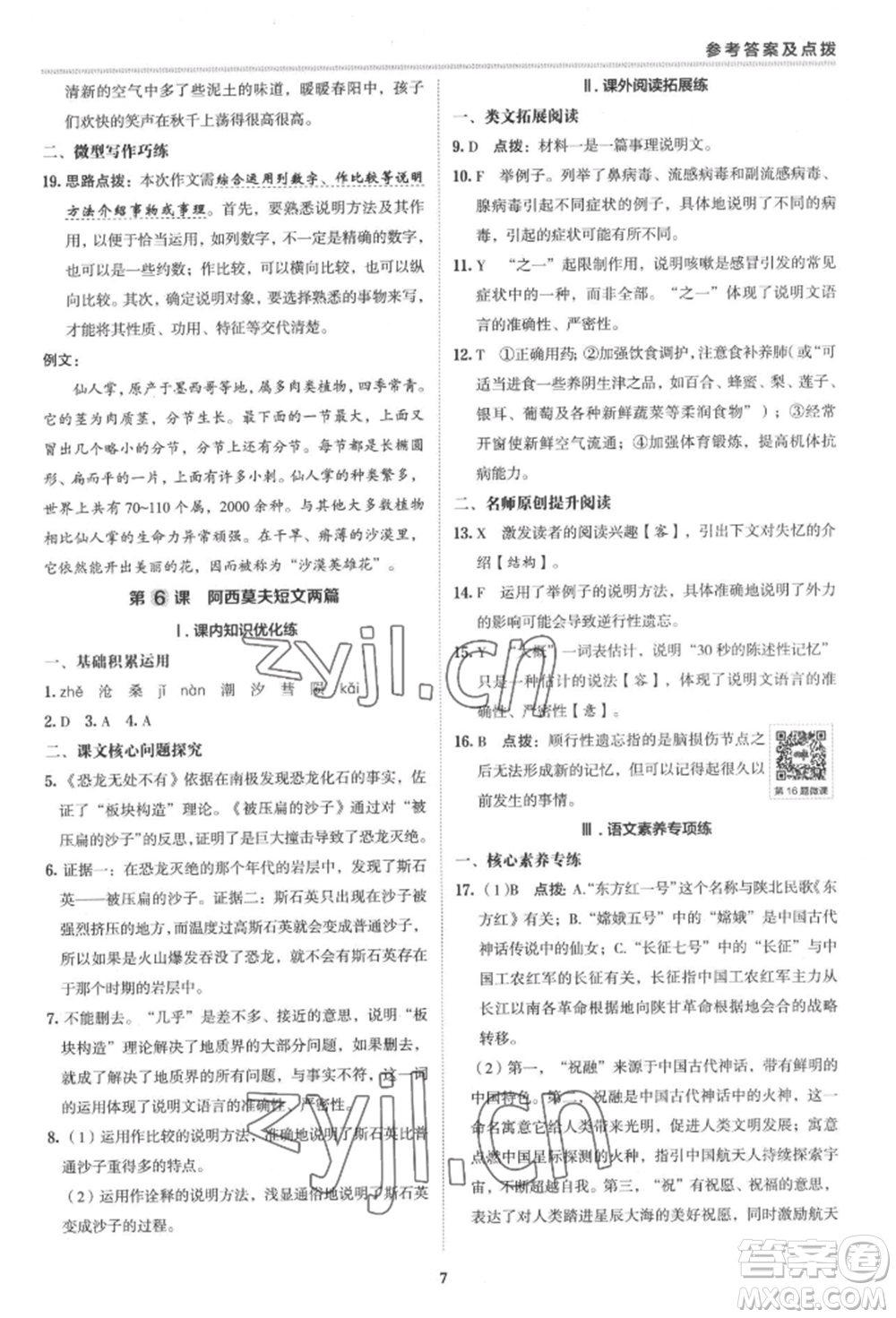 陜西人民教育出版社2022典中點(diǎn)綜合應(yīng)用創(chuàng)新題八年級語文下冊人教版參考答案