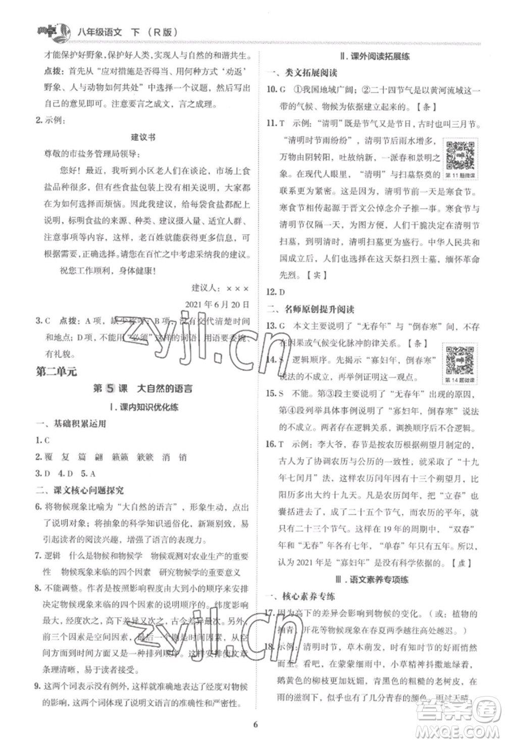 陜西人民教育出版社2022典中點(diǎn)綜合應(yīng)用創(chuàng)新題八年級語文下冊人教版參考答案